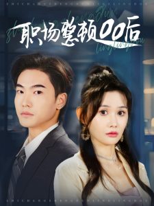 职场整顿00后海报