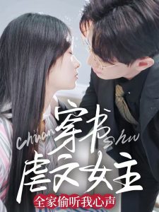穿书虐文女主全家偷听我心声海报