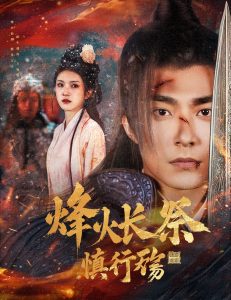 烽火长祭慎行殇海报