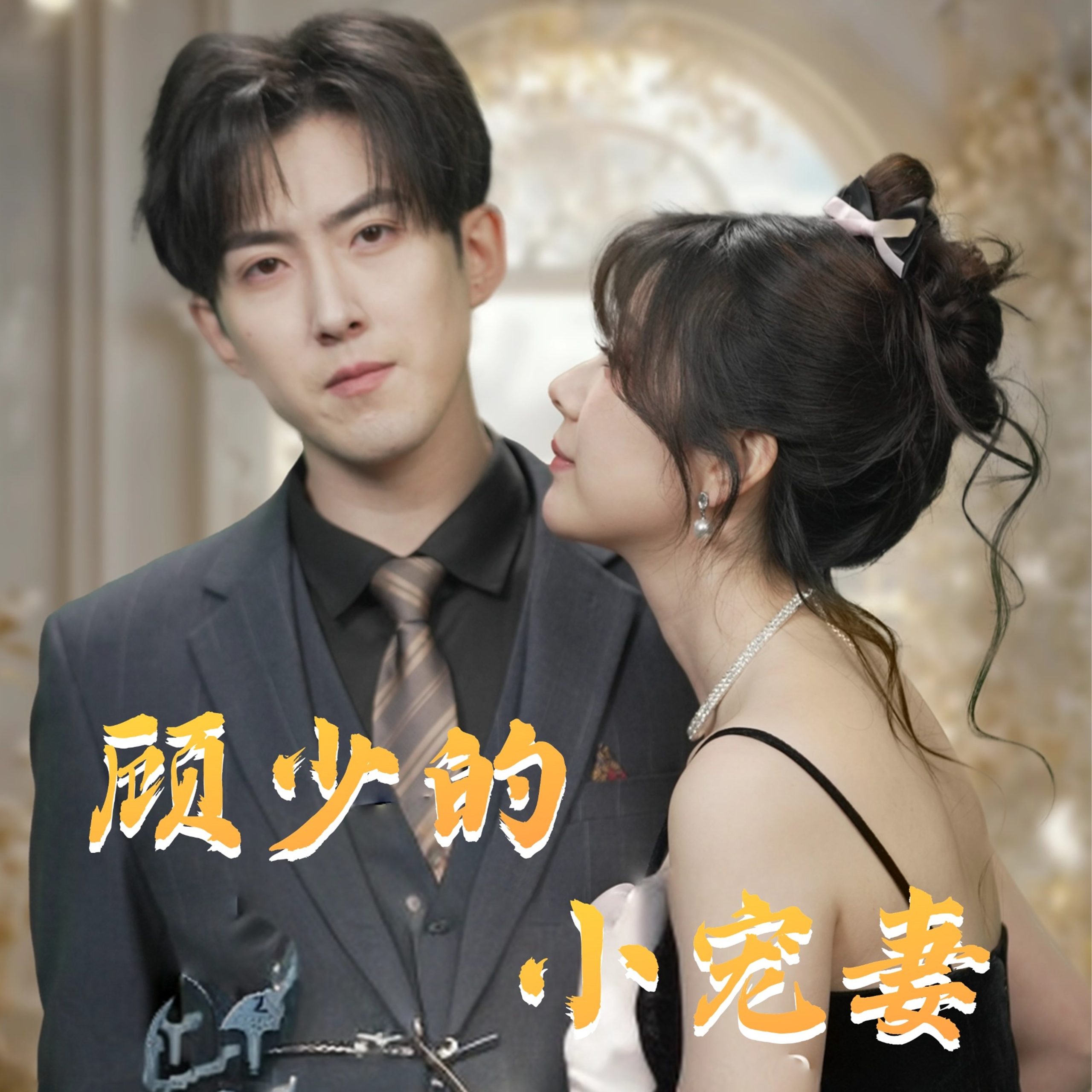 顾少的小宠妻海报