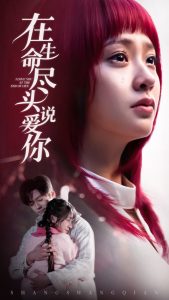 在生命尽头说爱你海报