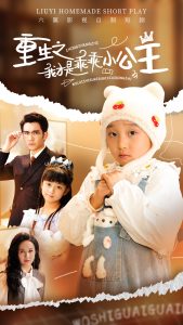 重生之我才是乖乖小公主海报