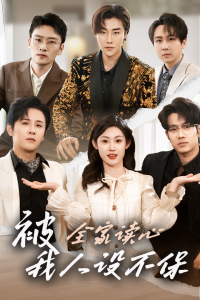 被全家读心，我人设不保海报