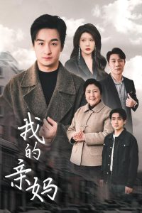 我的亲妈＆爱之深痛之切海报