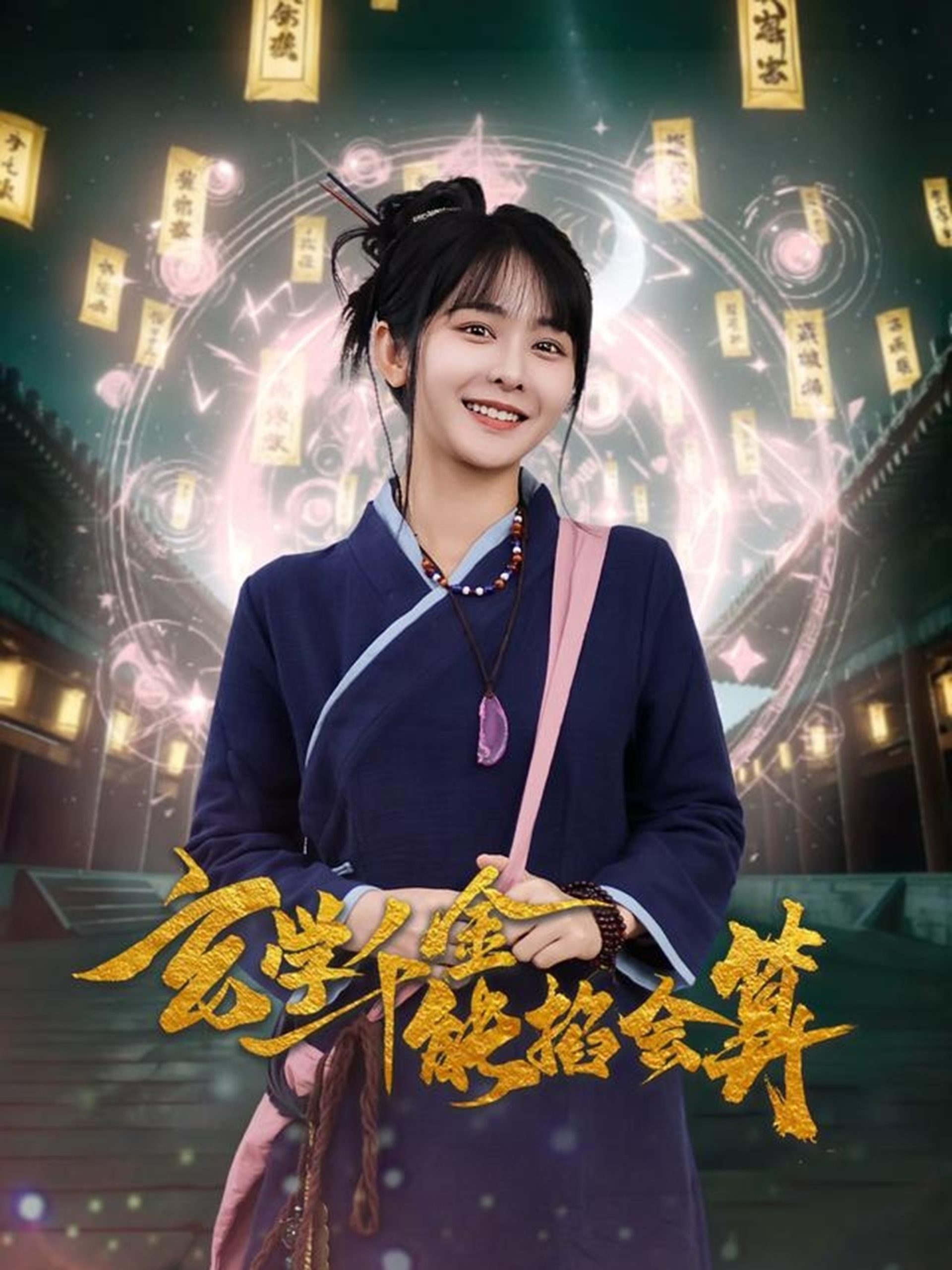 玄学千金能掐会算海报