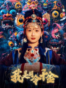 我是司令千金海报