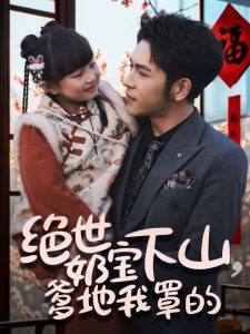 绝世奶宝下山爹地我罩的海报