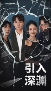 引入深渊海报
