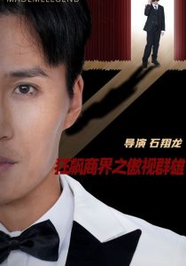 狂飙商界之傲视群雄海报