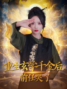 重生玄学千金后：前任哭了海报