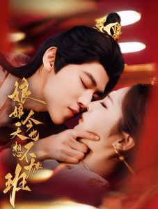 娘娘今天也不想加班海报