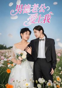 男德老公爱上我海报