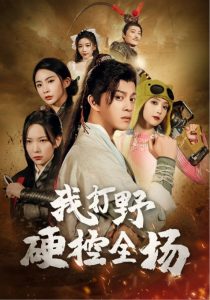 我打野硬控全场海报