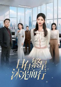 目有繁星沐光而行海报