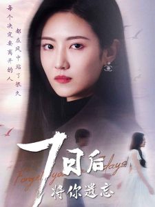 七日后将你遗忘海报