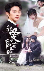 把爱留在昨天海报