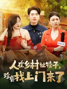 人在乡村扯犊子，珍兽找上门来了海报