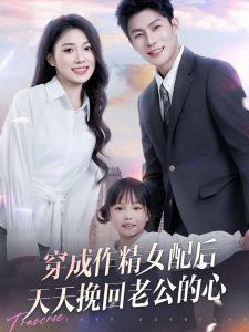 穿成作精女配后天天挽回老公的心海报