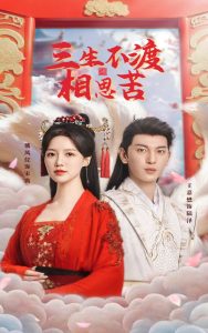 三生不渡相思苦海报