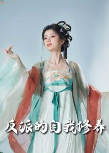 反派的自我修养60集海报