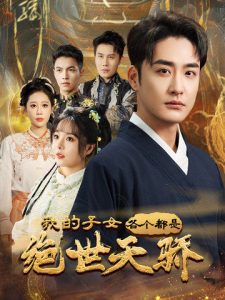 我的子女各个都是绝世天骄海报