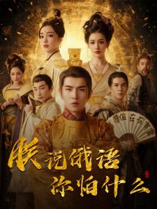 千古一帝镇乾坤海报