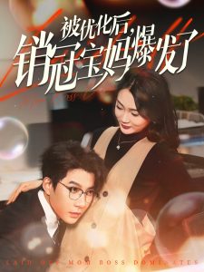 被优化后销冠宝妈爆发了海报