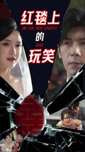 红毯上的玩笑海报