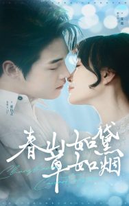 春山如黛草如烟海报