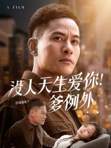 没人天生爱你爹例外海报