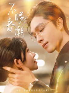 不眠春潮海报
