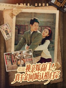 换亲嫁高门，真千金回城认祖归宗海报