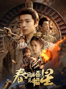 春风送喜见福星海报