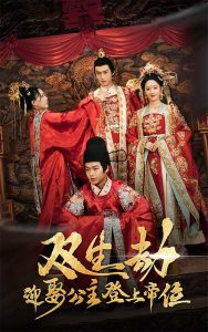 双生劫迎娶公主登上帝位海报