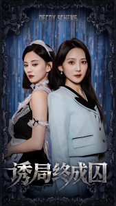 诱局终成囚海报
