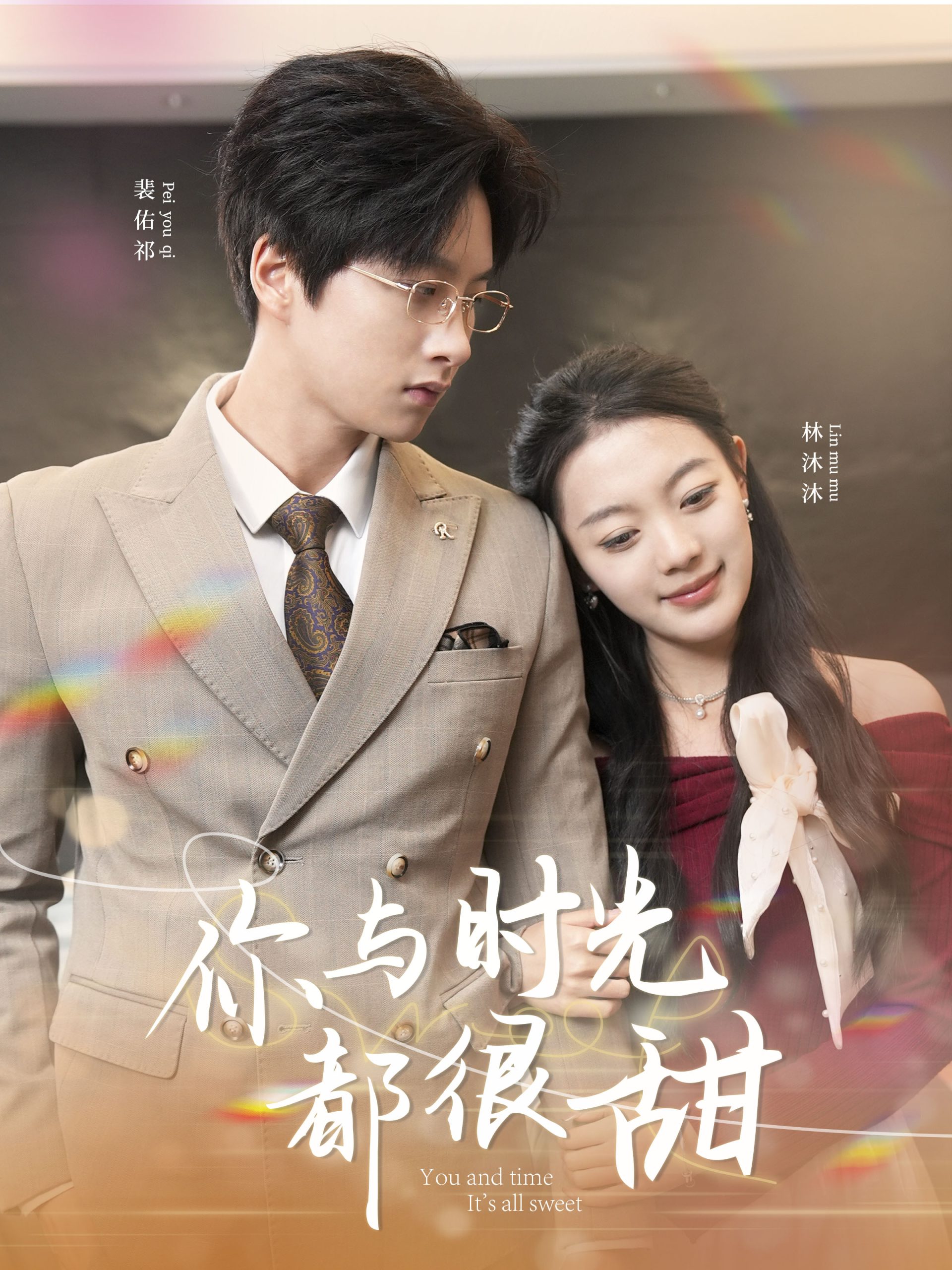 你与时光都很甜海报