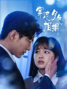 穿过月色相拥海报