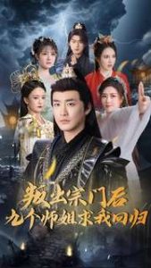 叛出宗门后九个师姐求我回归海报