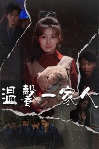 温馨一家人海报