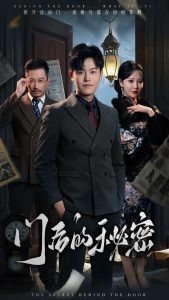 门后的秘密＆隐枢海报