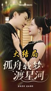 孤舟载梦渡星河海报