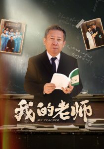 我的老师60集海报