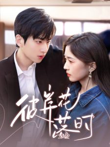 彼岸花落时海报