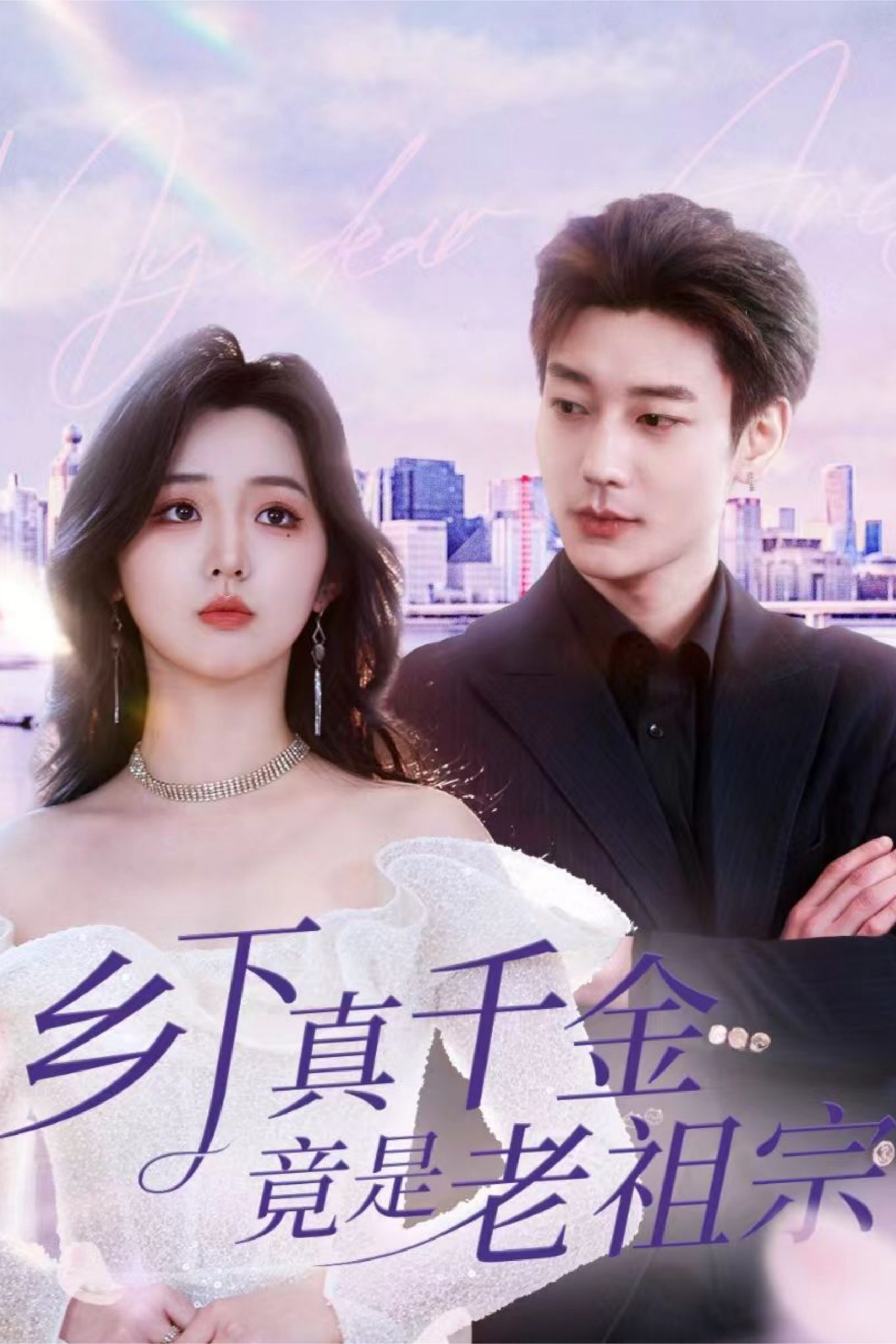 乡下真千金竟是老祖宗海报