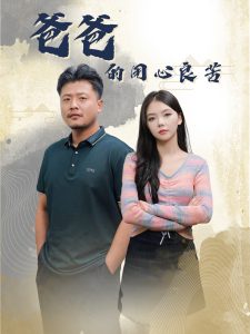 爸爸的良苦用心海报