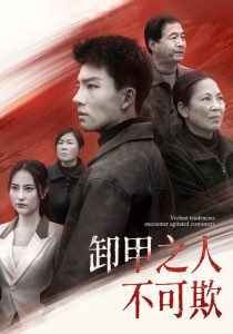 卸甲之人不可欺海报