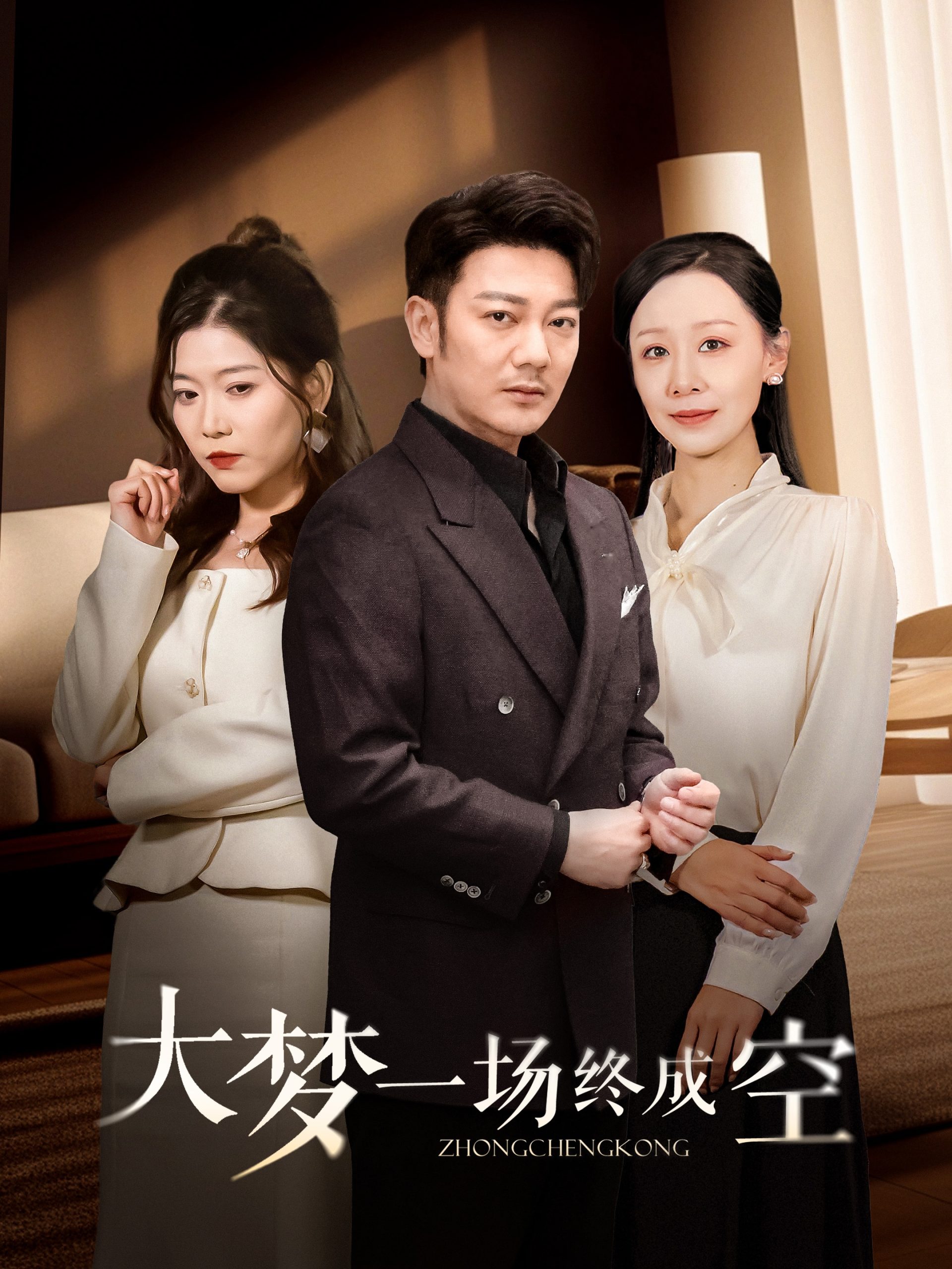 大梦一场终成空海报