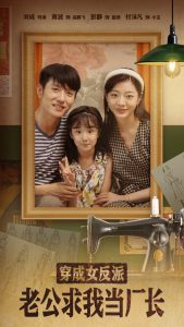 穿成女反派老公求我当厂长海报