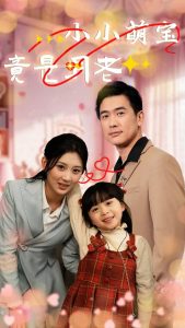 小小萌宝竟是月老海报