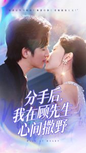 分手后我在顾先生心间撒野海报